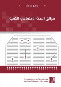 طرائق البحث الاجتماعي الكمية